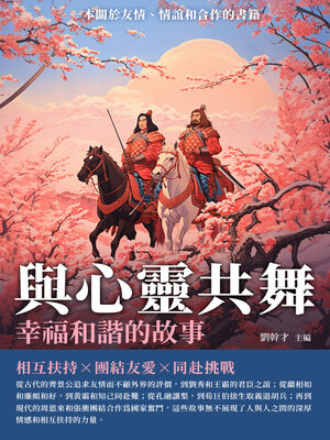 cover image of 與心靈共舞